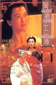 青樓十二房
