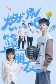 燃烧吧！篮朋友