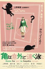 亀は意外と速く泳ぐ
