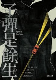 子彈是餘生