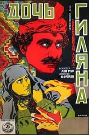 Дочь Гиляна