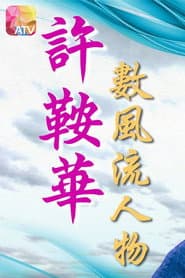 许鞍华数风流人物