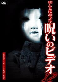 ほんとにあった！呪いのビデオ12