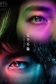 完全不倫 ― 隠す美学、暴く覚悟 ―