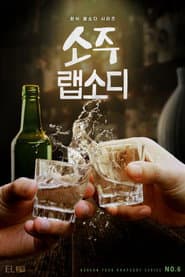 소주 랩소디