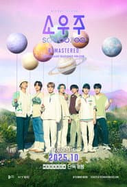 2021 방탄소년단 머스터 소우주 리마스터링
