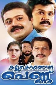 കല്ലുകൊണ്ടൊരു പെണ്ണ്