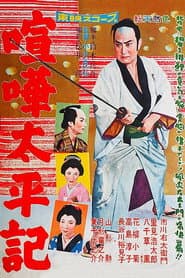 喧嘩太平記