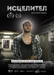 Исцелител
