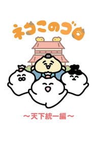ネコこのゴロ～天下統一編～