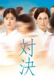 対決