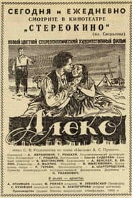 Алеко