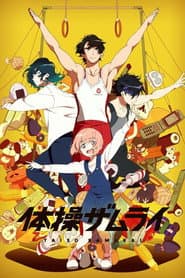 体操ザムライ