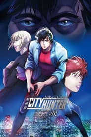 劇場版シティーハンター 天使の涙(エンジェルダスト)