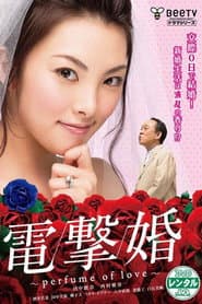 電撃婚～perfume of love～