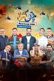 جوکر ۲ | طبقه بیست و یک