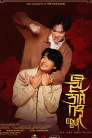 ညီအစ်ကိုတွေပါ