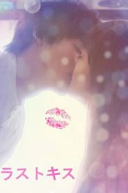 ラストキス