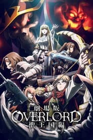 劇場版「オーバーロード」聖王国編