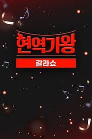 현역가왕 갈라쇼