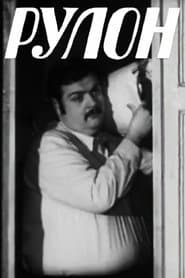 Рулон