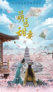 萌医甜妻