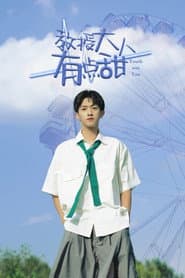教授大人有點甜