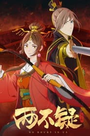 两不疑