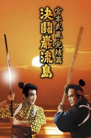 Samurai III: Duel on Ganryu Island