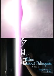 夕日記