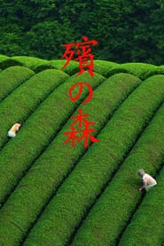 殯の森