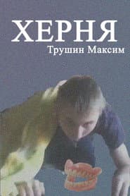 Херня