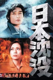 日本沈没
