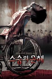 스승의 은혜