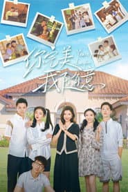 你完美，我随意