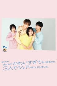 北くんがかわいすぎて手に余るので、３人でシェアすることにしました。