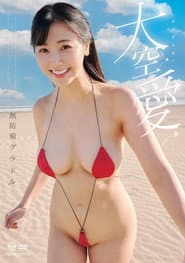無防備グラドル 大空愛