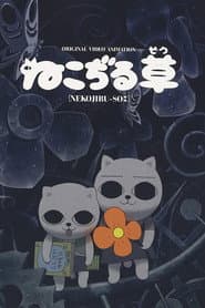ねこぢる草