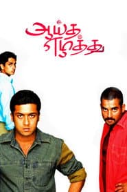 ஆயுத எழுத்து