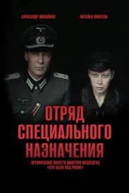 Отряд специального назначения