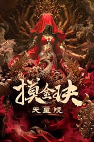 摸金玦之天星陵