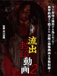 流出封印動画2