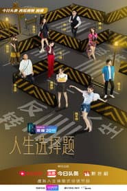 人生选择题