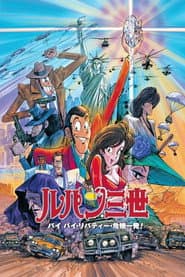 ルパン三世 バイバイ・リバティー・危機一発!
