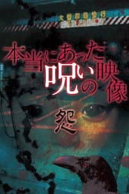 本当にあった呪いの映像 怨