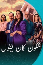 شكون كان يقول