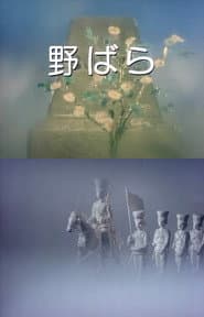 野ばら