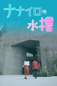 ナナイロの水槽