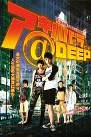 アキハバラ＠DEEP