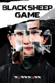 검은 양 게임